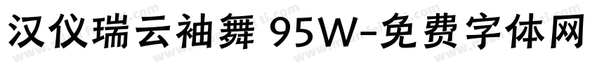 汉仪瑞云袖舞 95W字体转换